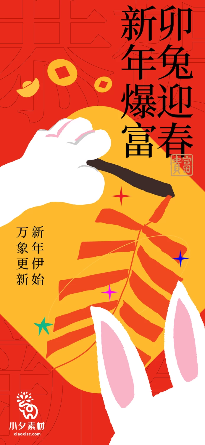 潮流创意2023年兔年大吉恭贺春节新年快乐节日海报AI矢量设计素材 【001】
